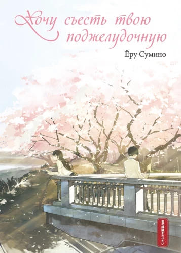 I Want to Eat Your Pancreas