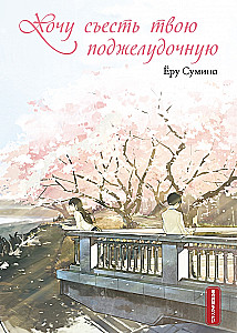 I Want to Eat Your Pancreas