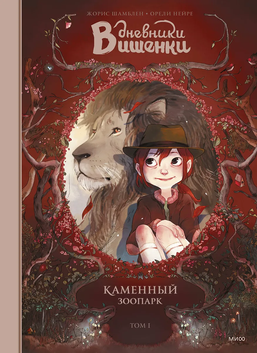 Dzienniki Wiśnki. Tom 1. Kamienny zoo
