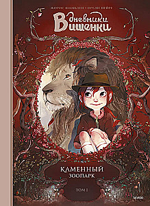 Дневники Вишенки. Том 1. Каменный зоопарк