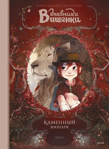 Die Tagebücher von Kirschchen. Band 1. Steinzoo