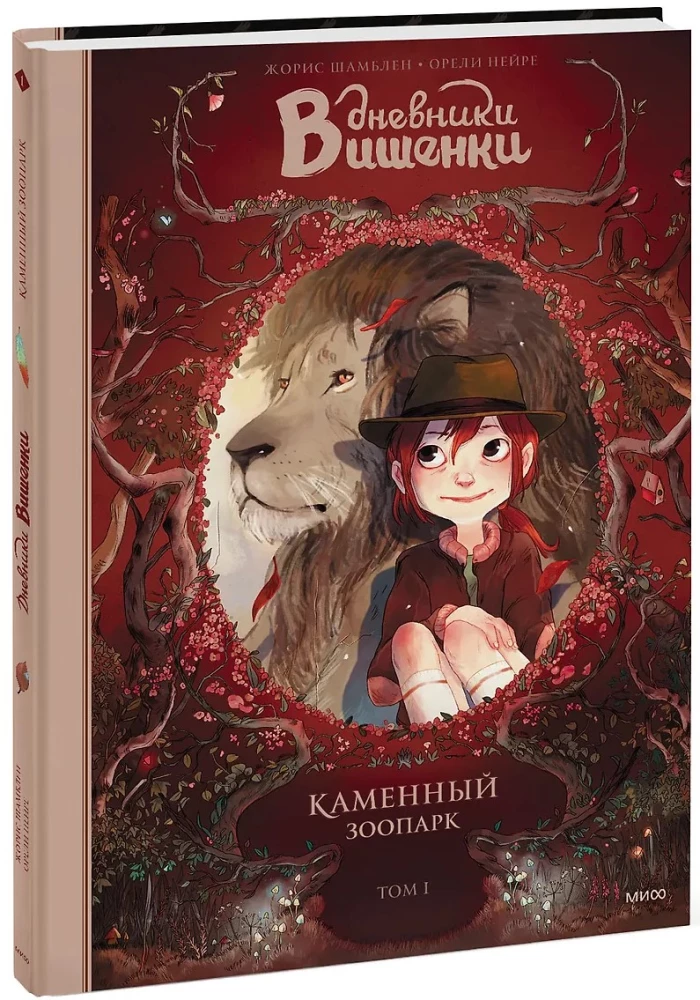 Дневники Вишенки. Том 1. Каменный зоопарк