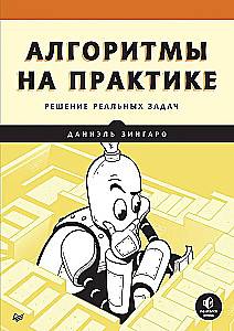 Algorithms in Practice. Solving Real Problems