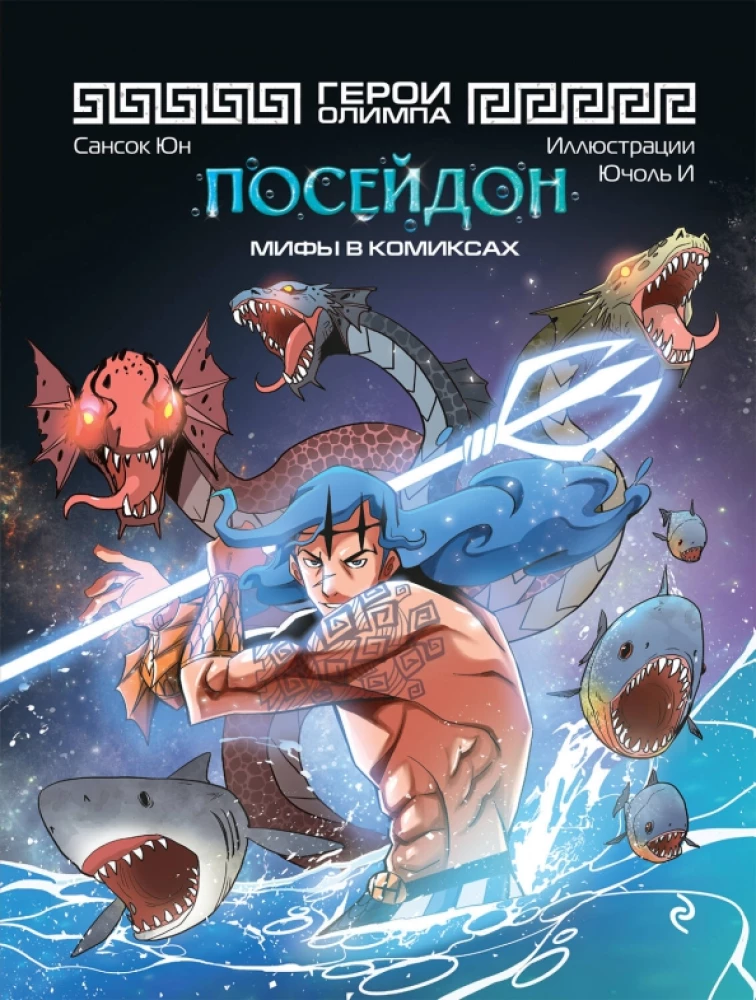 Heroes of Olympus. Poseidon