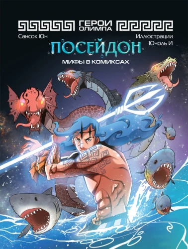Heroes of Olympus. Poseidon