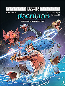 Heroes of Olympus. Poseidon
