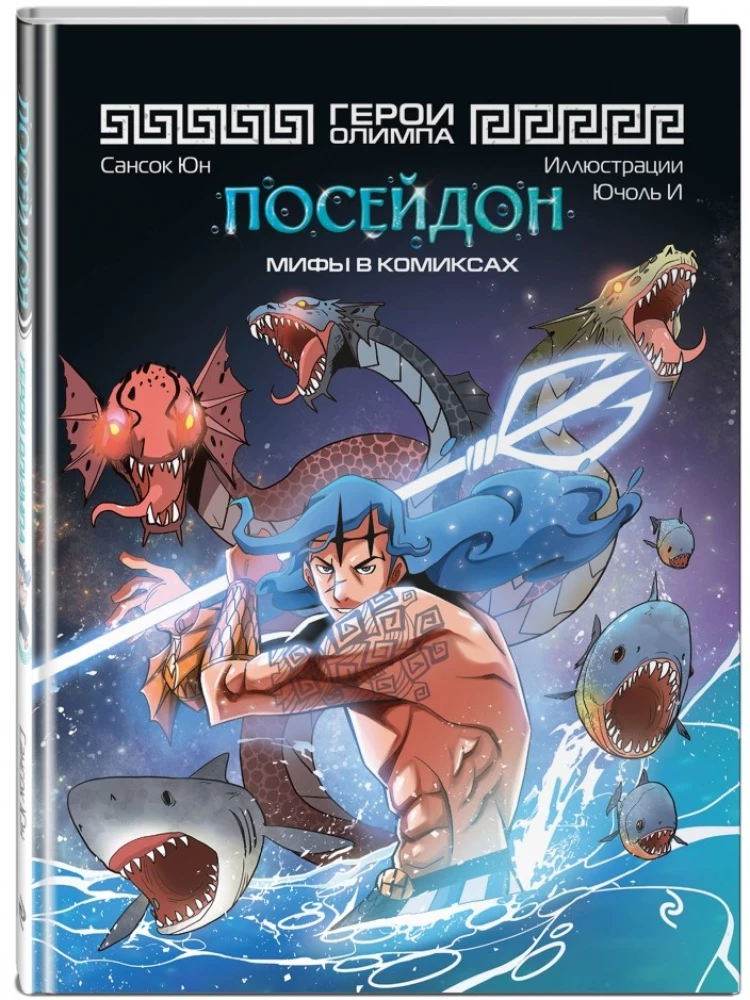 Heroes of Olympus. Poseidon