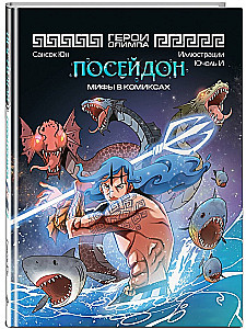 Heroes of Olympus. Poseidon