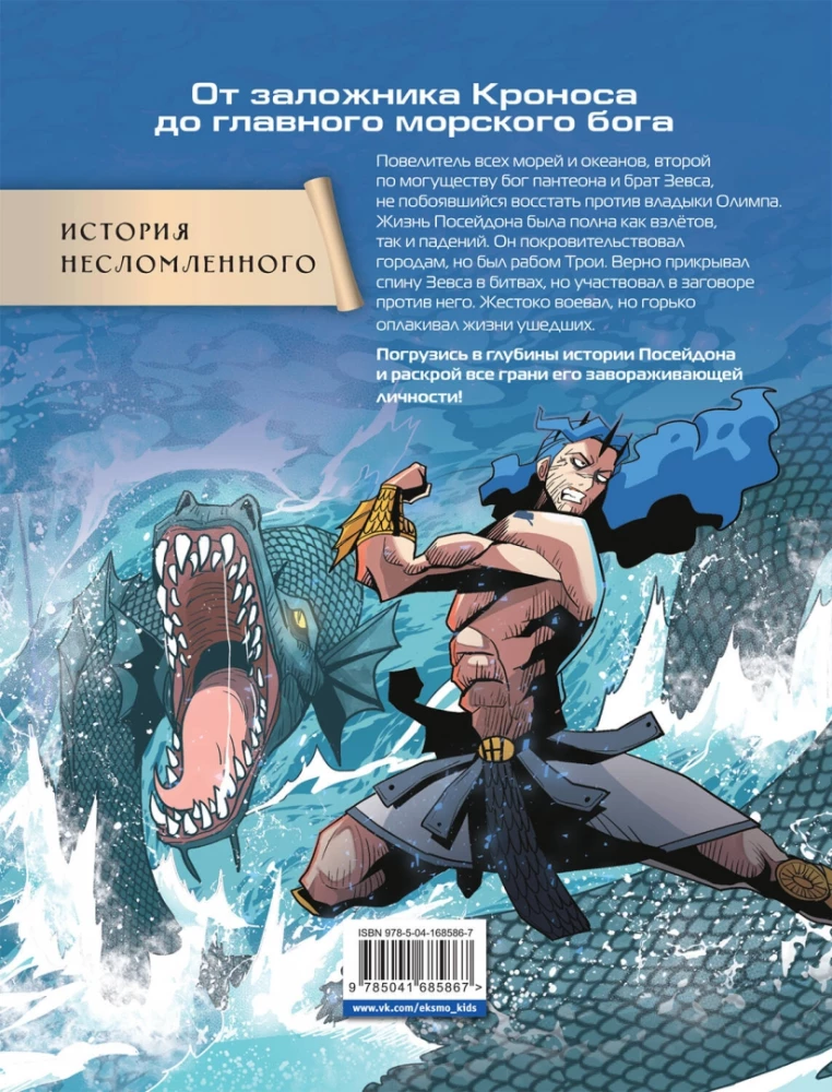 Heroes of Olympus. Poseidon