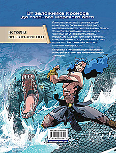 Heroes of Olympus. Poseidon