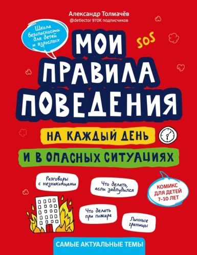 Мои правила поведения на каждый день и в опасных ситуациях:комикс для детей 7-10 лет