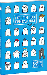 Почти 100 привидений
