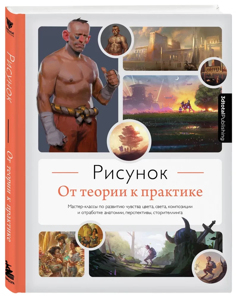 Рисунок. От теории к практике. Мастер-классы по развитию чувства цвета, света, композиции и отработке анатомии, перспективы, сторителлинга
