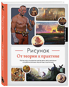 Рисунок. От теории к практике. Мастер-классы по развитию чувства цвета, света, композиции и отработке анатомии, перспективы, сторителлинга