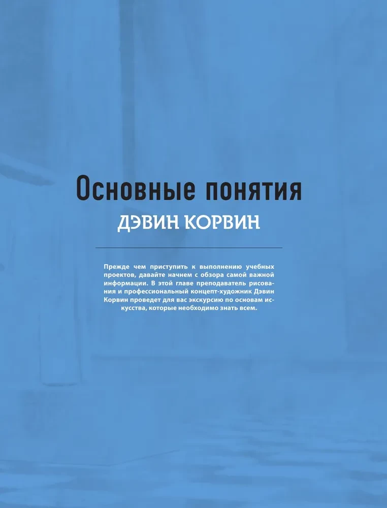 Рисунок. От теории к практике. Мастер-классы по развитию чувства цвета, света, композиции и отработке анатомии, перспективы, сторителлинга