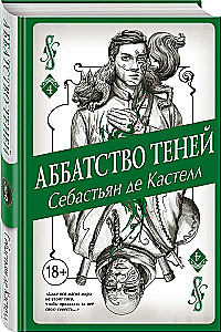 Аббатство Теней