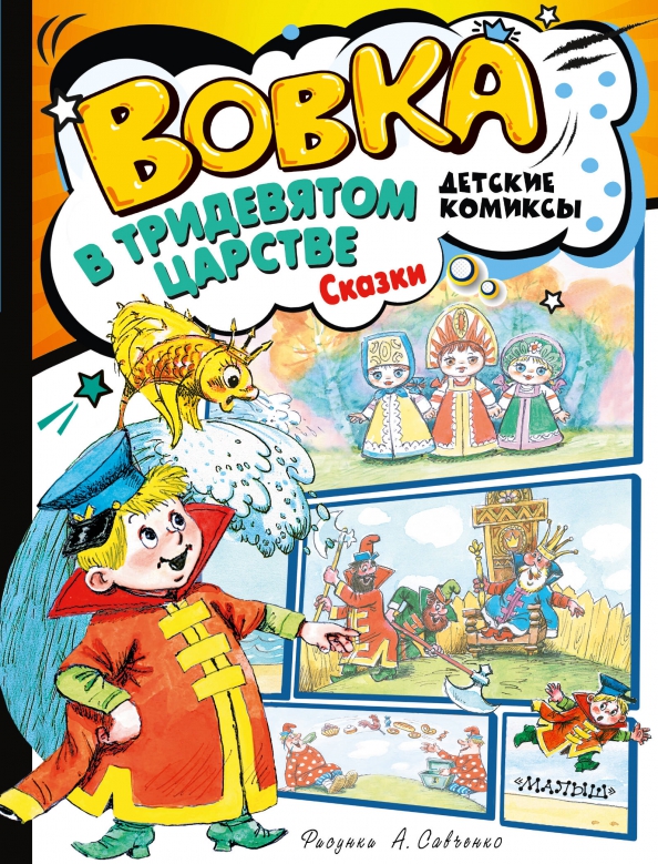 Wawrzyn w Trzydziestu Królestwach. Bajki