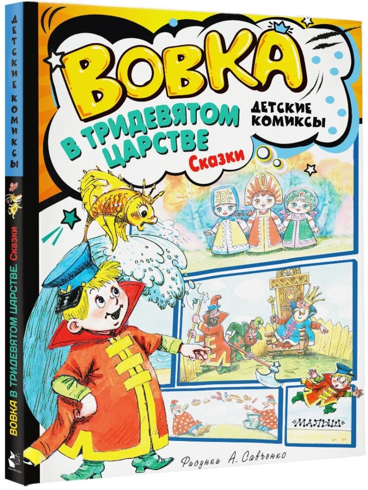 Вовка в Тридевятом царстве. Сказки
