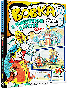 Вовка в Тридевятом царстве. Сказки