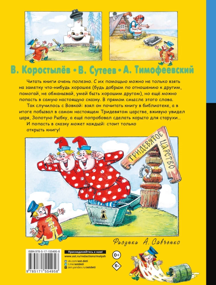 Вовка в Тридевятом царстве. Сказки