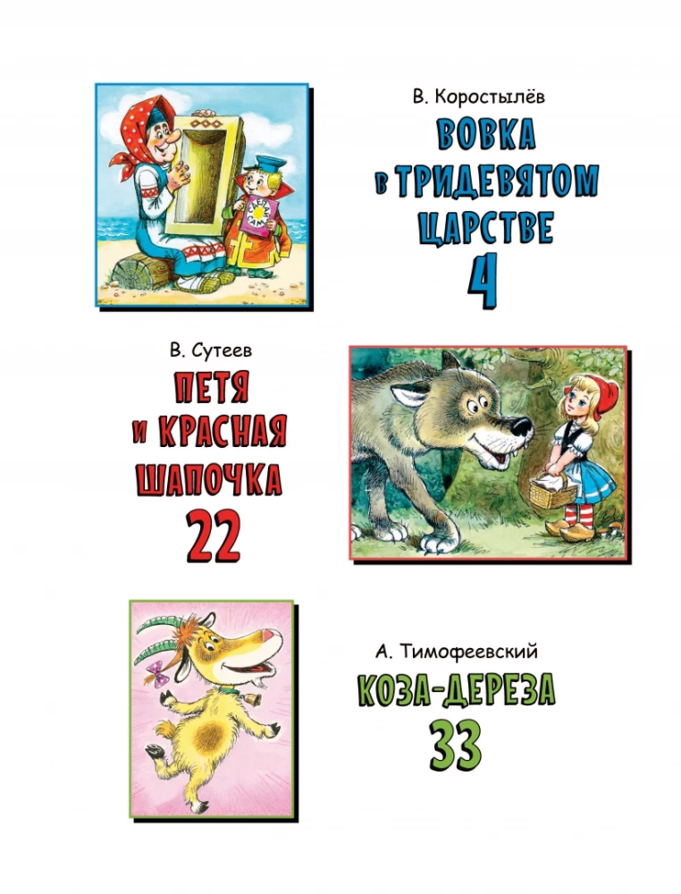 Вовка в Тридевятом царстве. Сказки