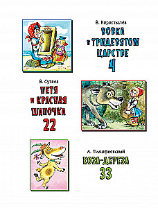 Вовка в Тридевятом царстве. Сказки