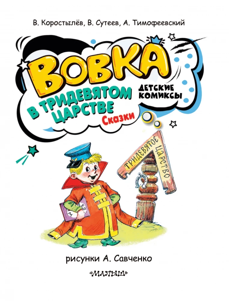 Вовка в Тридевятом царстве. Сказки