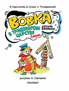 Вовка в Тридевятом царстве. Сказки