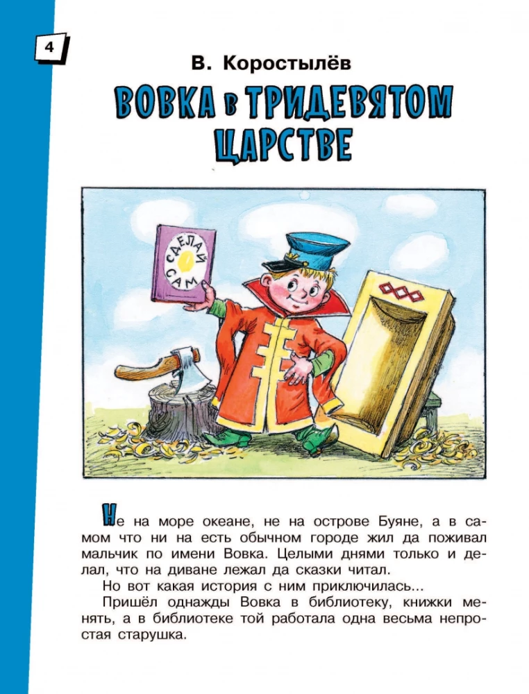 Вовка в Тридевятом царстве. Сказки