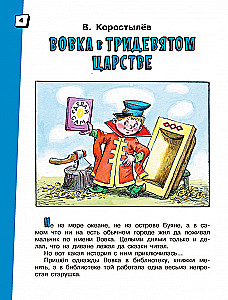 Вовка в Тридевятом царстве. Сказки