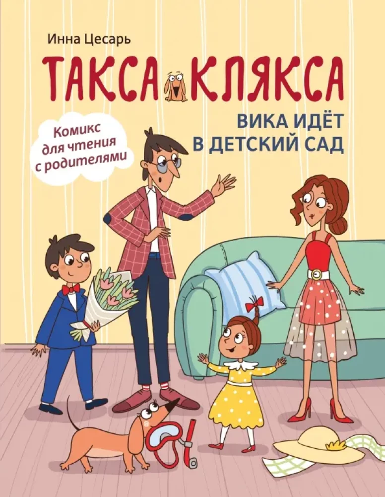 Dax Klyaksa. Vika Goes to Kindergarten