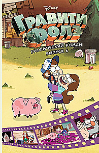 Gravity Falls. Graphic Novel. Issue 6
