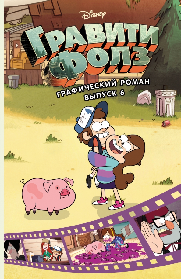 Gravity Falls. Powieść graficzna. Tom 6