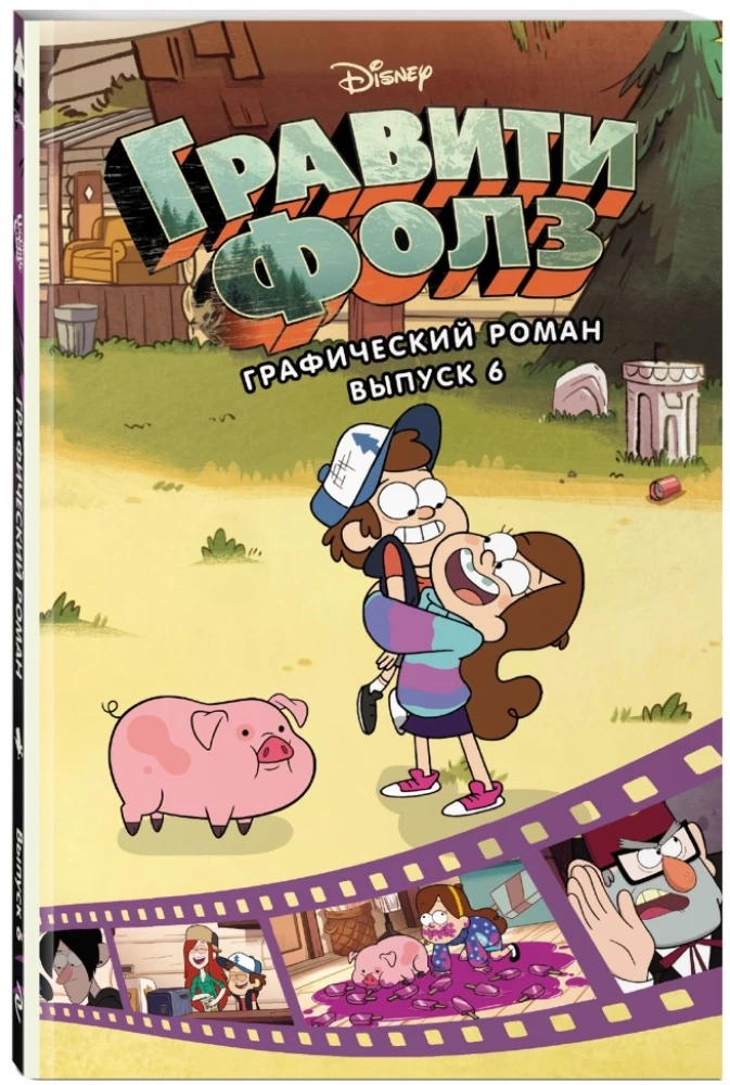 Gravitācijas kritums. Grafiskais romāns. Izdevums 6