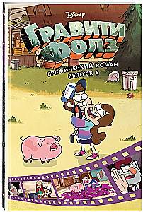 Gravity Falls. Graphic Novel. Issue 6