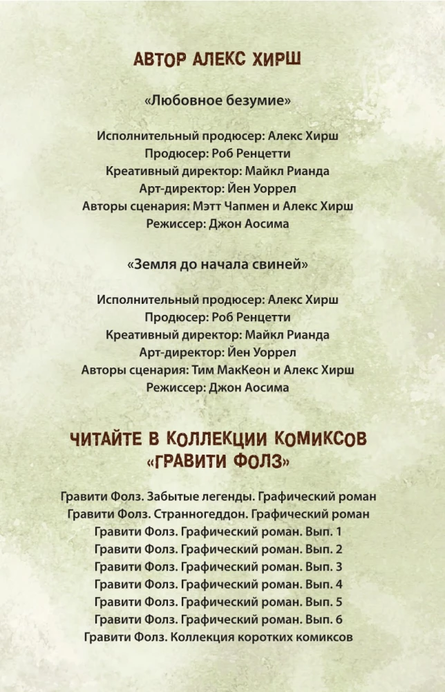 Gravitācijas kritums. Grafiskais romāns. Izdevums 6