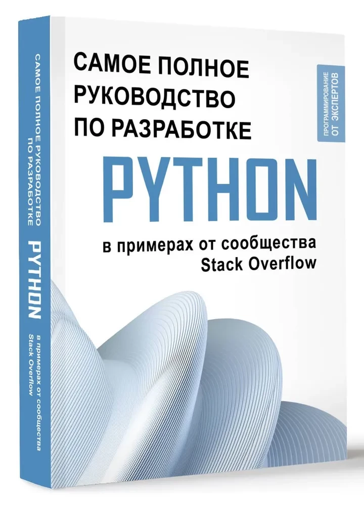 Python. The Complete Guide to Development in Examples from the Stack Overflow Community