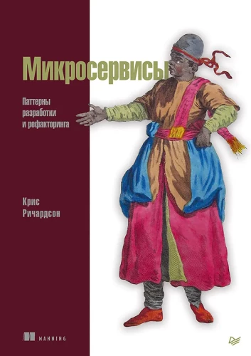 Microservices. Development and Refactoring Patterns