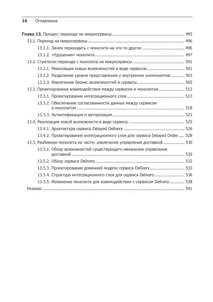 Mikroserwisy. Wzorce rozwoju i refaktoryzacji