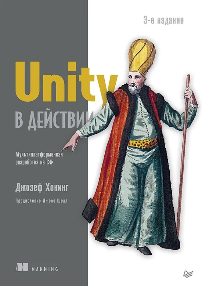 Unity in Action. Cross-Platform Development in C#