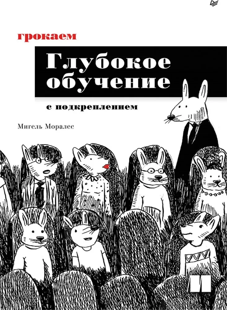 Грокаем глубокое обучение с подкреплением