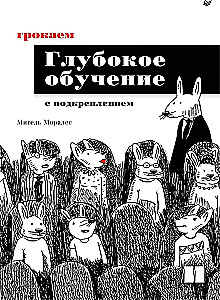 Грокаем глубокое обучение с подкреплением