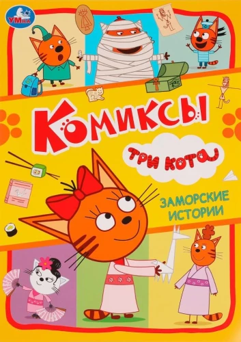 Заморские истории. Комиксы. Три кота