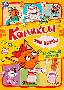 Заморские истории. Комиксы. Три кота