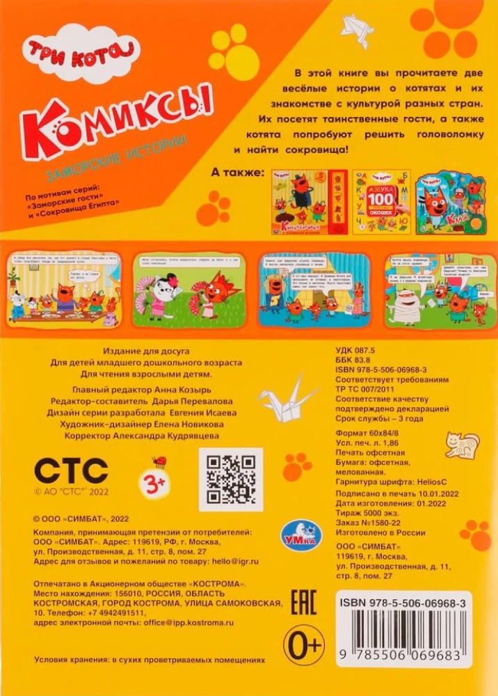 Заморские истории. Комиксы. Три кота