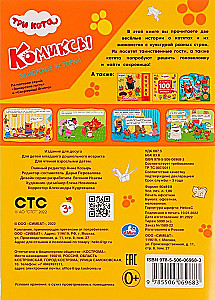 Заморские истории. Комиксы. Три кота