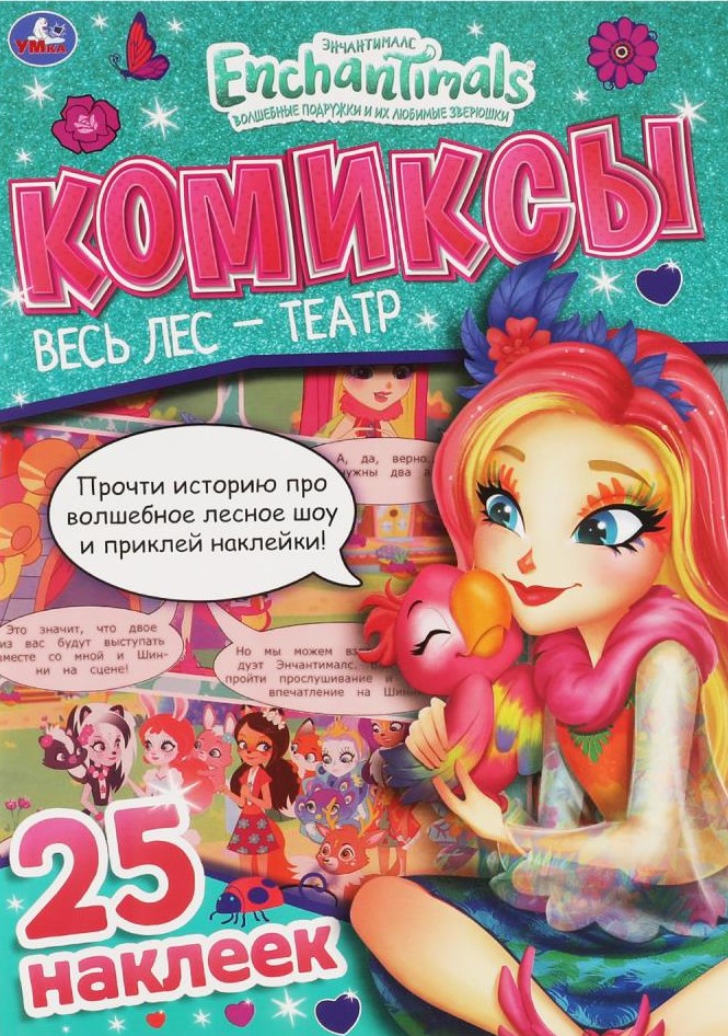 Cały las to teatr. Enchantimals