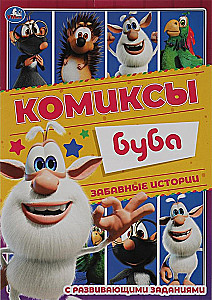 Забавные истории. Комиксы. Буба