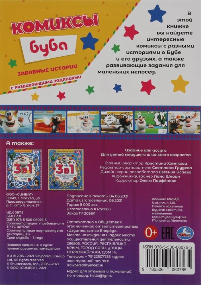 Забавные истории. Комиксы. Буба