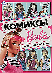 Интересные профессии. Комиксы. Барби